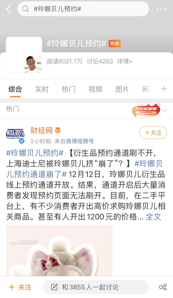 “玲娜贝儿预约”上热搜。微博截图