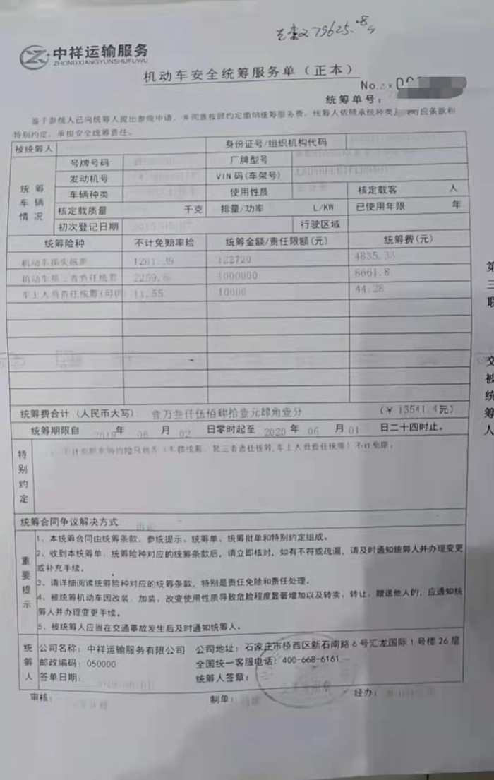 △唐山一位车主参加的车辆保险单