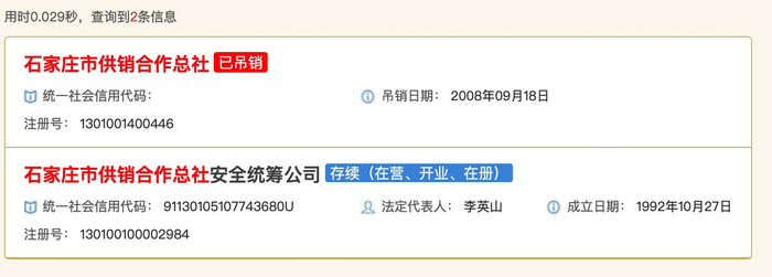 △工商登记显示，石家庄市供销合作总社工商营业执照早于2008年就已被吊销