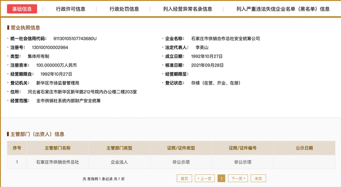△石家庄市供销合作总社安全统筹公司的工商注册登记信息显示，其为集体所有制企业