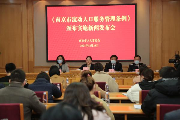 《南京市流动人口服务管理条例》颁布实施新闻发布会现场&nbsp; 肖日东 摄