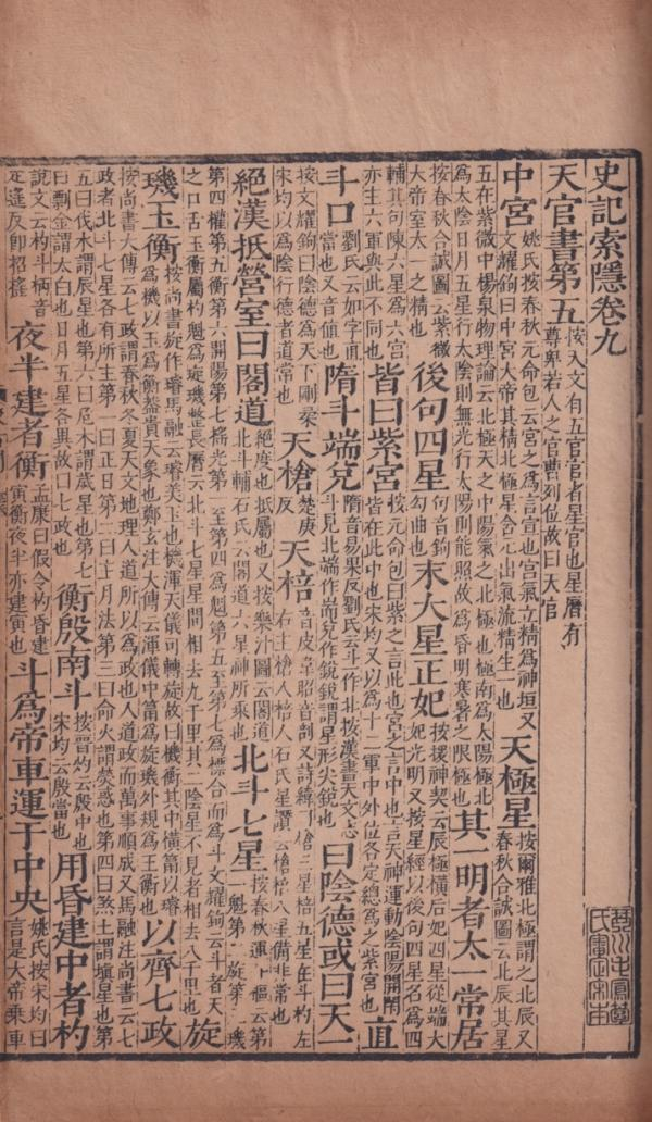 明末汲古阁刻本《史记索隐》