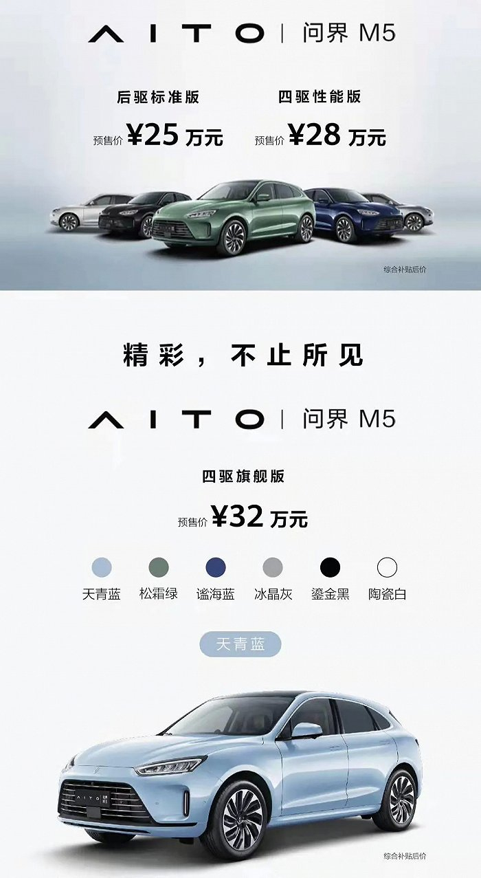 问界M5预售价格，图源AITO汽车官微