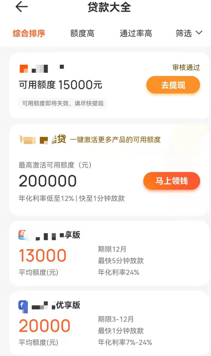 某网贷平台中五花八门的贷款产品