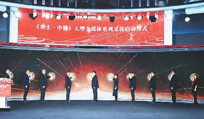 ▲《乡土·中国》大型全媒体系列采访启动。