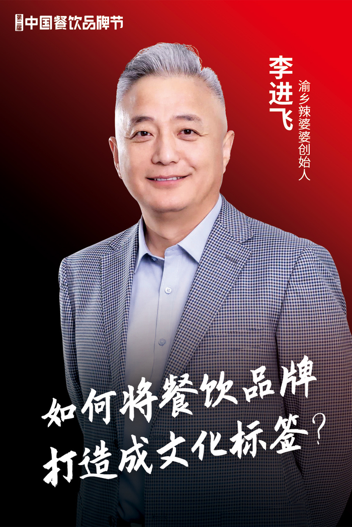 渝乡辣婆婆创始人李进飞（主办方供图，央广网发）