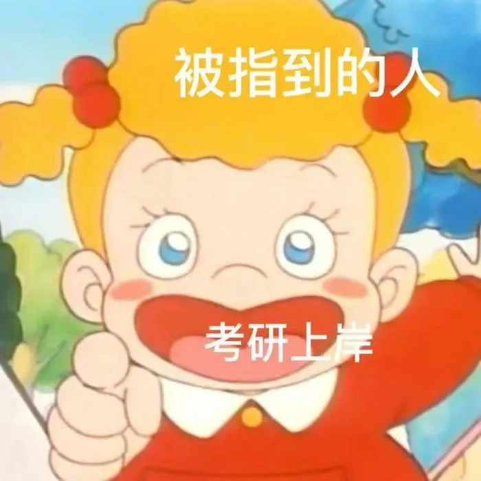 一定是你！被指到的人必上岸！！！
