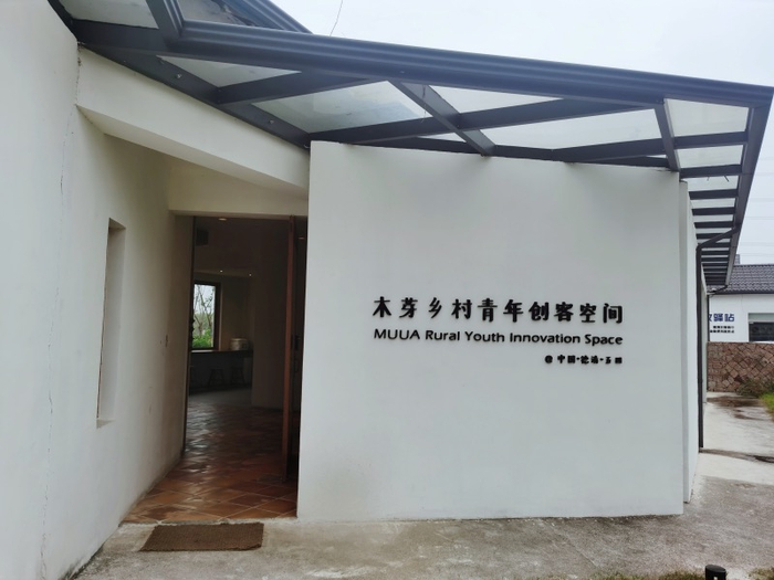 木芽乡村青年创客空间正门