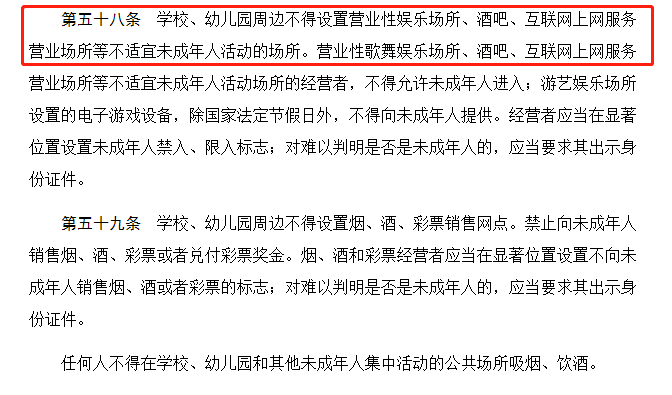 ▲对于学校周边的商业活动，《未成年人保护法》第58条有明确规定。图/中国人大网《未成年人保护法》截图