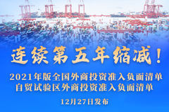 权威快报丨外资准入负面清单连续第五年缩减