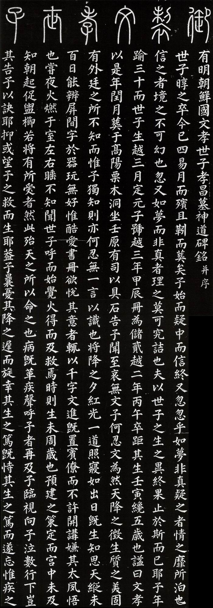 正祖李祘御制《文孝世子孝昌墓神道碑铭》，韩国学中央研究院藏书阁藏品
