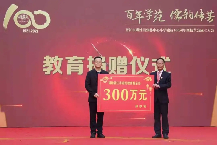 张林中心小学校董会董事长张以利（右）向晋江市磁灶教育基金会捐赠300万元（央广网发 张林中心小学供图）
