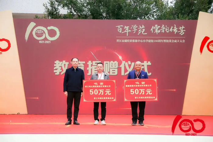 热心乡贤张建设和张再发分别向晋江市磁灶教育基金会捐赠50万元（央广网发 张林中心小学供图）