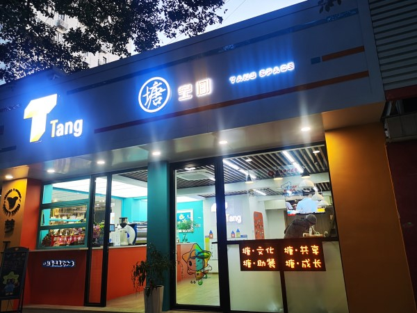 图说：“塘·空间”正式开业