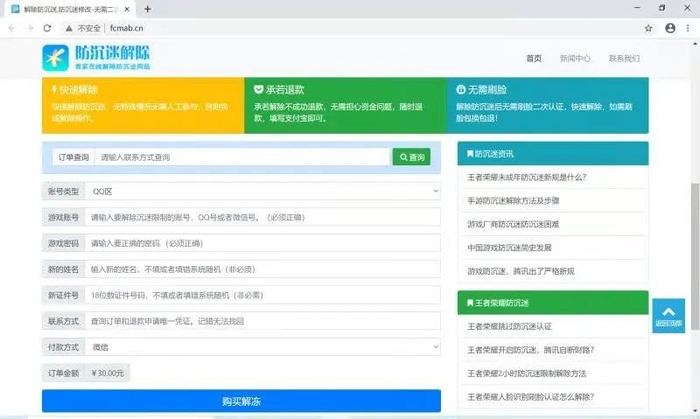 诈骗份子创建的虚假“解除防沉迷”网站