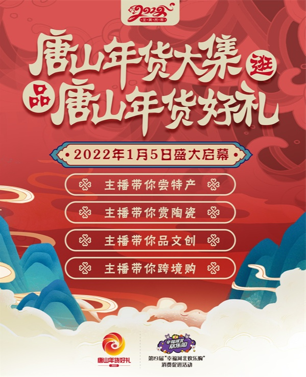 活动海报（央广网发 唐山市商务局供图）
