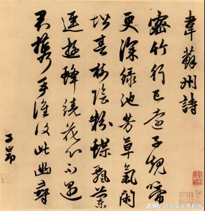 （元）赵孟頫书《韦苏州诗》，台北故宫博物院藏