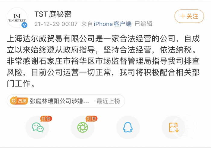 ▲12月29日凌晨，TST庭秘密回应称，公司经营合法，且运营一切正常。图片来源/TST庭秘密官方微博
