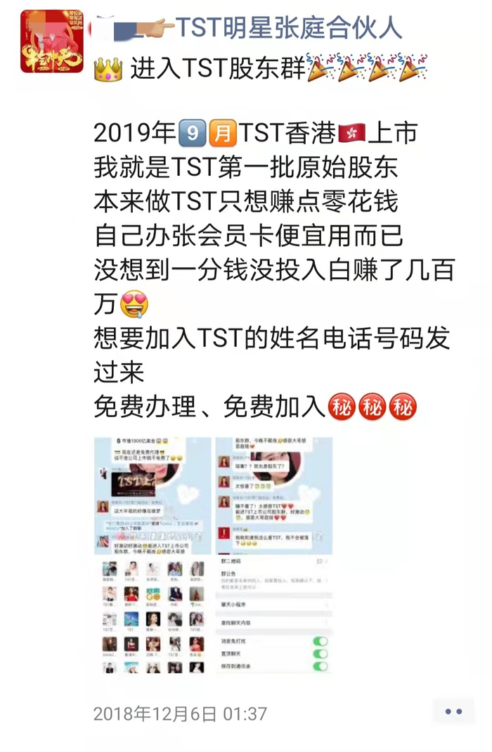TST“合伙人”在朋友圈称免费加入。 受访者供图