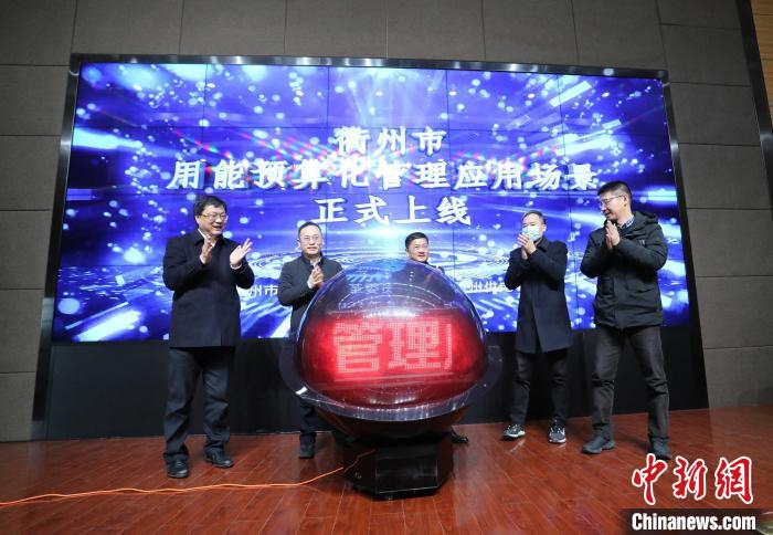 衢州市用能预算化管理应用场景正式上线仪式。　吴文涛 摄