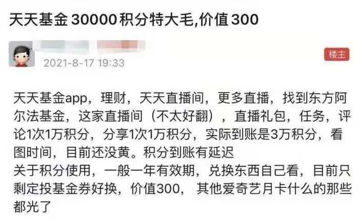 图：羊毛党发帖表示不要错过某基金公司直播的特大羊毛&nbsp; &nbsp; &nbsp;来源：天天基金网