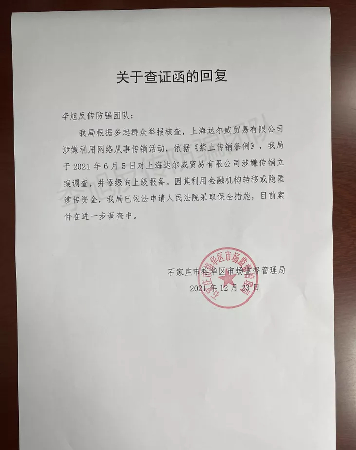 ▲12月23日，石家庄市裕华区市场监督管理局“关于查证函的回复”。图源：李旭反传防骗团队