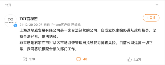 ▲12月29日凌晨，“TST庭秘密”在微博发文回应。来源：TST庭秘密官方微博