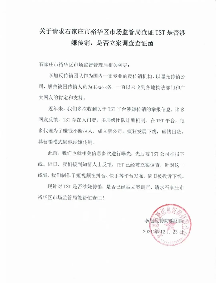 ▲12月23日，李旭反传防骗团队“关于请求石家庄市裕华区市场监管局查证TST是否涉嫌传销，是否立案调查查证函”。图源：李旭反传防骗团队