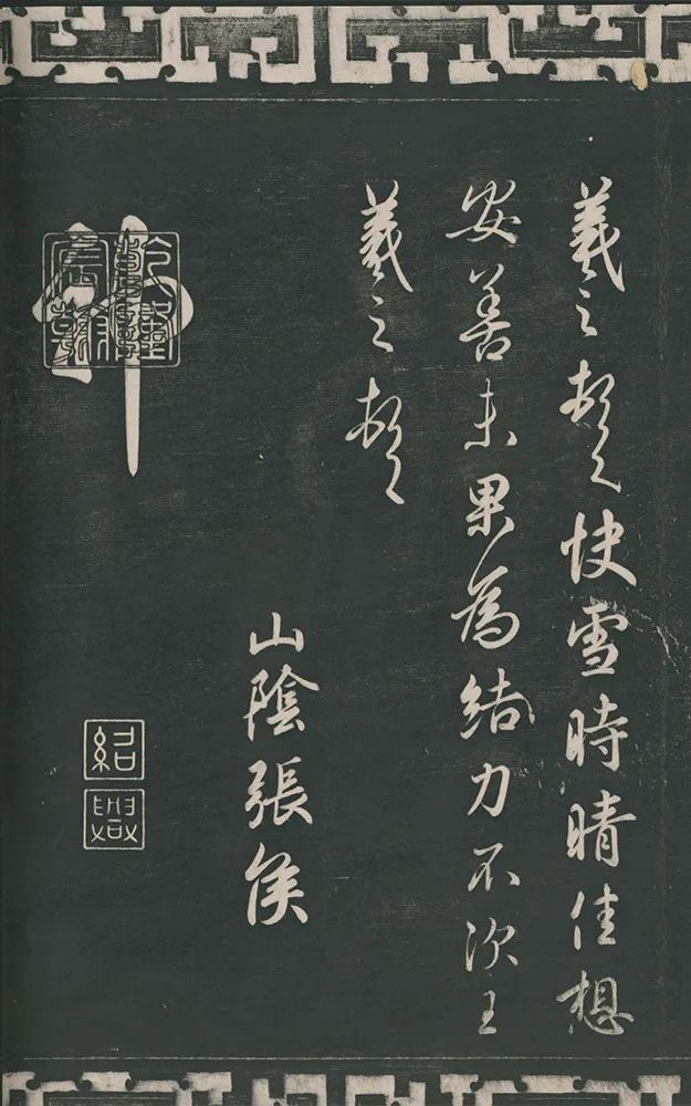 清晚期拓三希堂石渠宝笈法帖 第一册  晋·王羲之 书《快雪时晴帖》