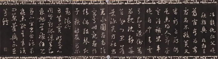 清晚期拓三希堂石渠宝笈法帖第二十五册  元·鲜于枢 书《次韵仇仁父晚秋杂兴》