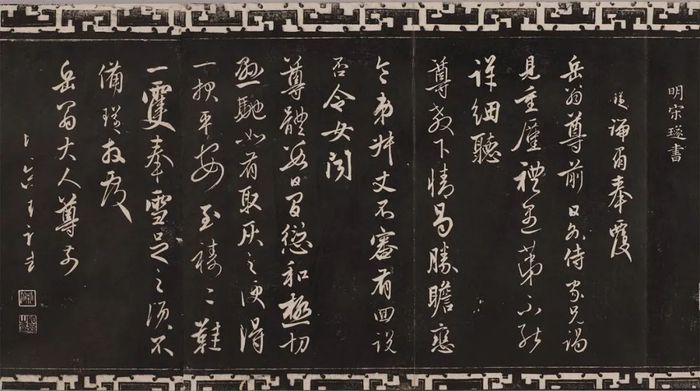 清晚期拓三希堂石渠宝笈法帖第二十七册  明·宋璲 书《复岳翁书帖》