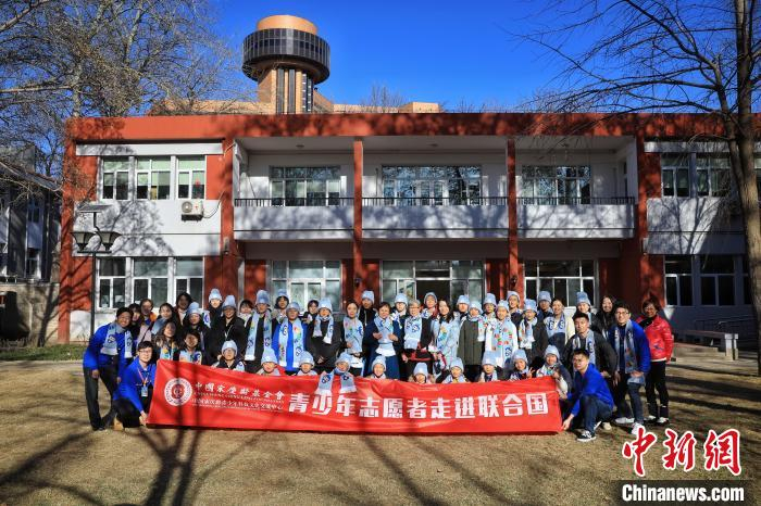 中国宋庆龄青少年科技文化交流中心组织青少年志愿者代表参访北京联合国大楼。　李雪峰 摄