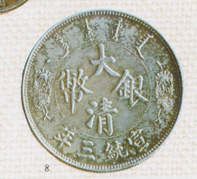 大清银币1911年