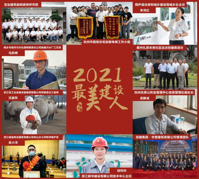 2021年度“最美建设人”展示。　浙江省住房和城乡建设厅供图