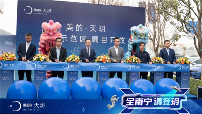 （美的·天玥活动剪彩仪式图，企业供图，央广网发）