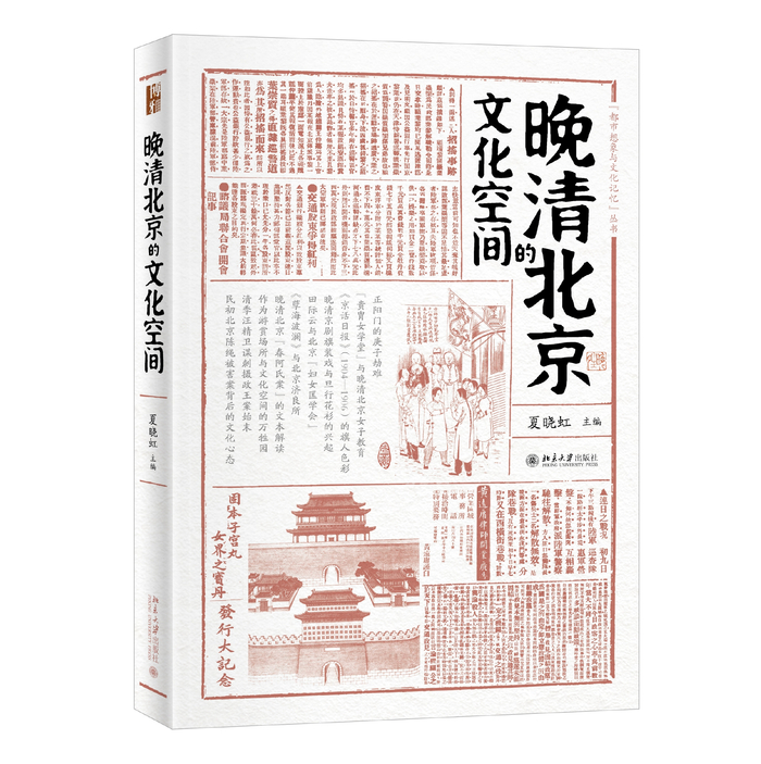 《晚清北京的文化空间》，夏晓虹 主编 ，北京大学出版社，2021年11月