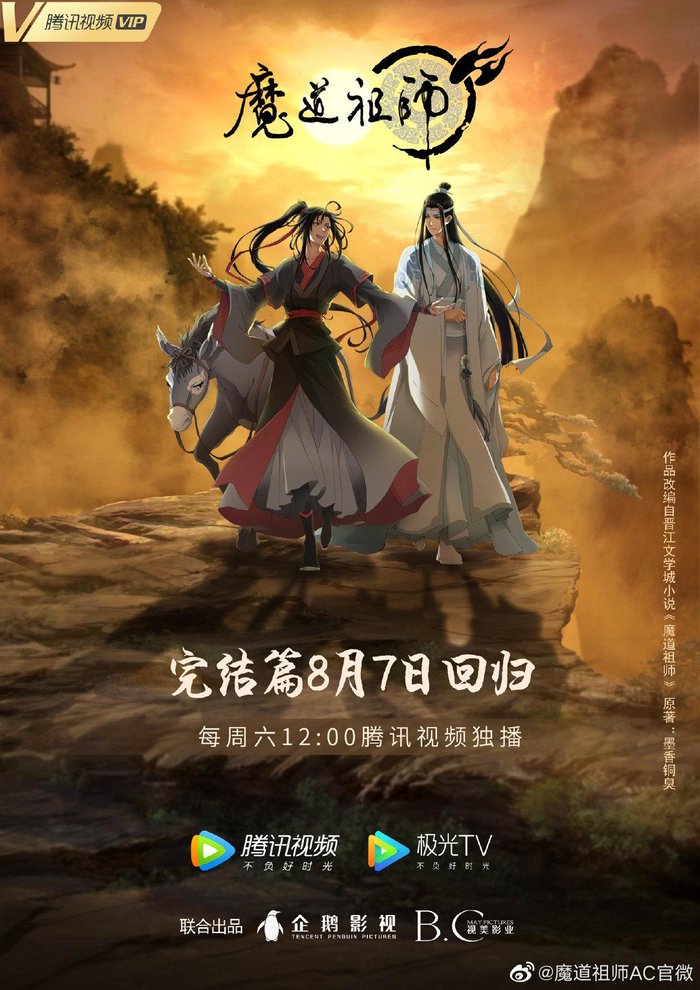 《魔道祖师》海报