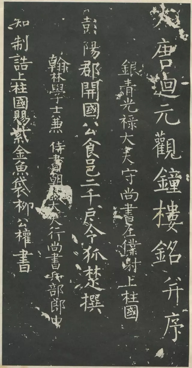 《大唐迴元观钟楼铭》