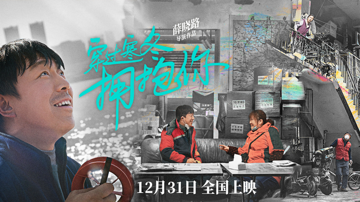 《穿过寒冬拥抱你》海报