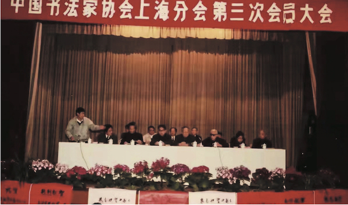 中国书法家协会上海分会第三次会员代表大会