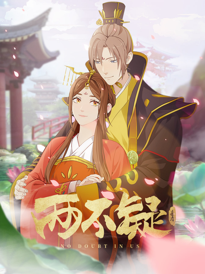 《两不疑》海报