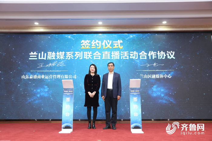 兰山区融媒体中心与山东泰盛商业运营管理有限公司签约