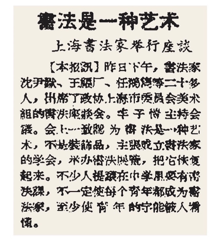 《文汇报》1957 年3月9日第2版,《书法是一种艺术——上海书法家举行座谈》