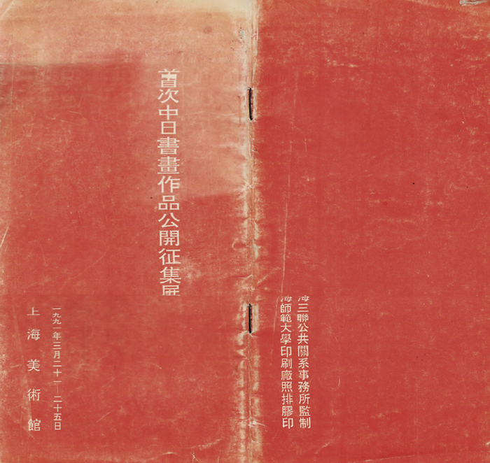 1991年，首次中日书画作品公开征集展目录