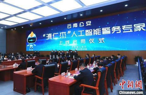 图为“滇仁杰”人工智能警务专家上线启用仪式。 缪超 摄