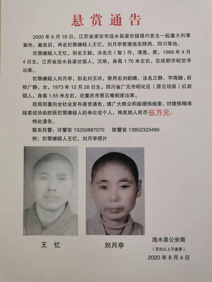  涟水警方去年发布的悬赏通告