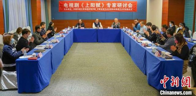 电视剧《上阳赋》专家研讨会现场。 缑宇 摄