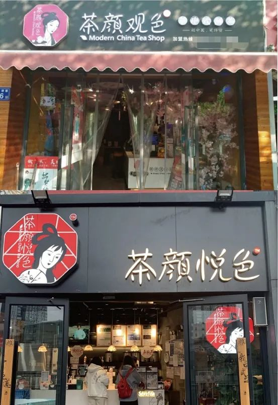 △茶颜观色和茶颜悦色