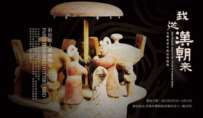 “我从汉朝来——文物世界中的汉代济南”展览海报