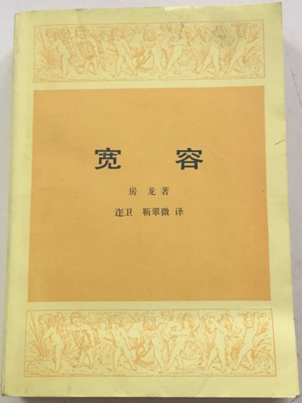 《宽容》，1985年